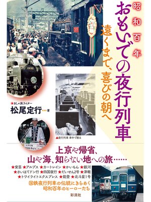 cover image of 昭和百年おもいでの夜行列車 遠くまで、喜びの朝へ